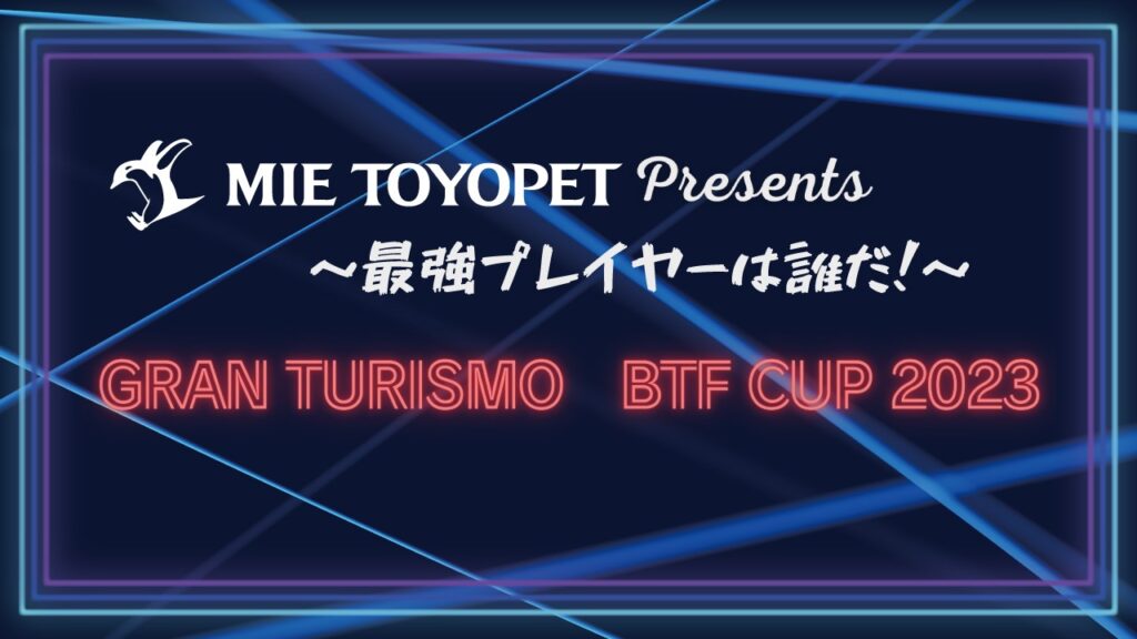 【レポート】GRAN TURISMO 『BTF CUP』|三重県津市 榊原温泉 eスポーツ温泉旅館 『スパスポ 神湯館』公式サイト